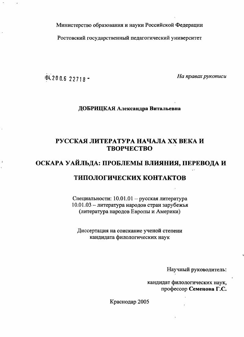 скачать диссертацию Русская литература начала XX века и творчество Оскара Уайльда: проблемы влияния, перевода и типологических контактов Русская литература начала XX века и творчество Оскара Уайльда: проблемы влияния, перевода и типологических контактов