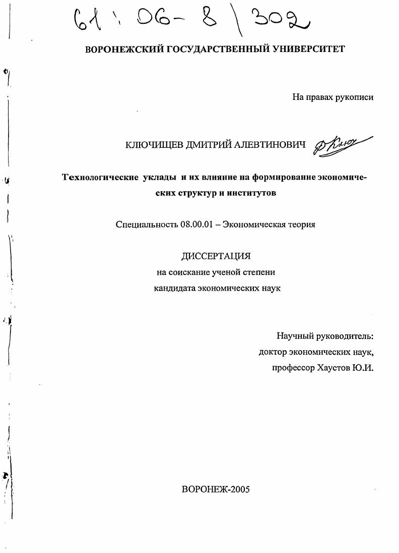 Технологические уклады и их влияние на формирование экономических структур и институтов
