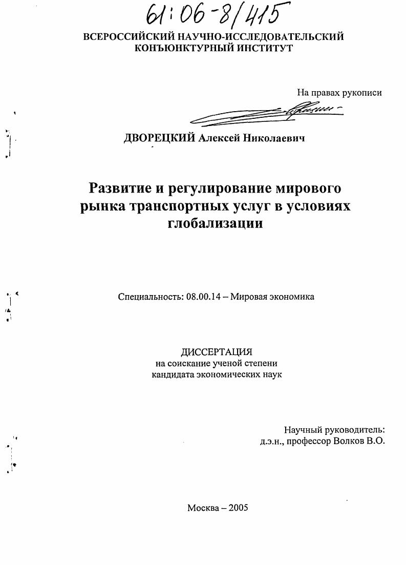 скачать диссертацию Развитие и регулирование мирового рынка транспортных услуг в условиях глобализации Развитие и регулирование мирового рынка транспортных услуг в условиях глобализации