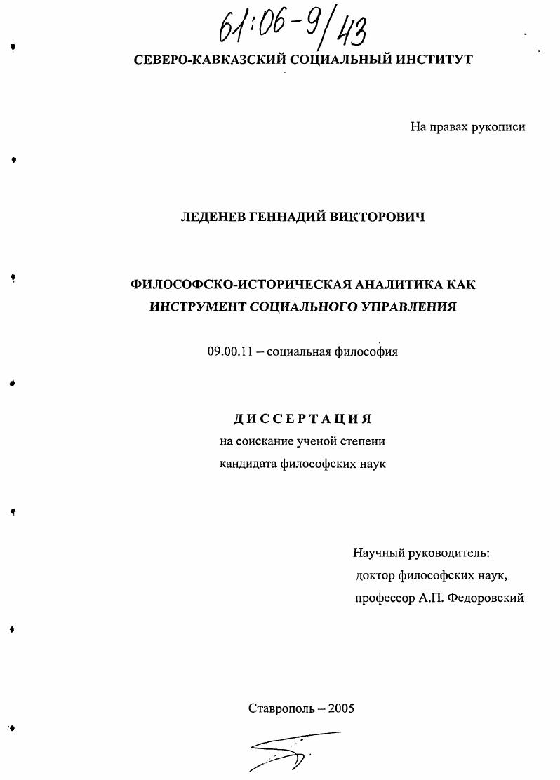 скачать диссертацию Философско-историческая аналитика как инструмент социального управления Философско-историческая аналитика как инструмент социального управления