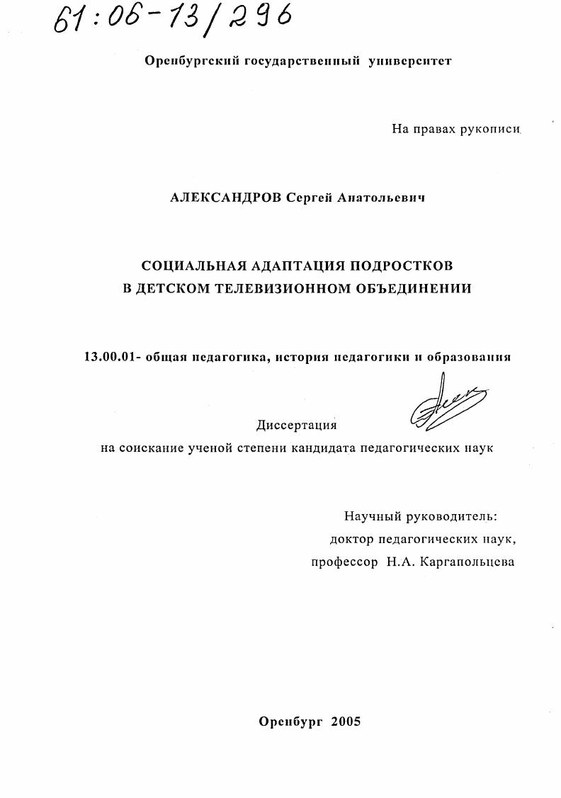 скачать диссертацию Социальная адаптация подростков в детском телевизионном объединении Социальная адаптация подростков в детском телевизионном объединении