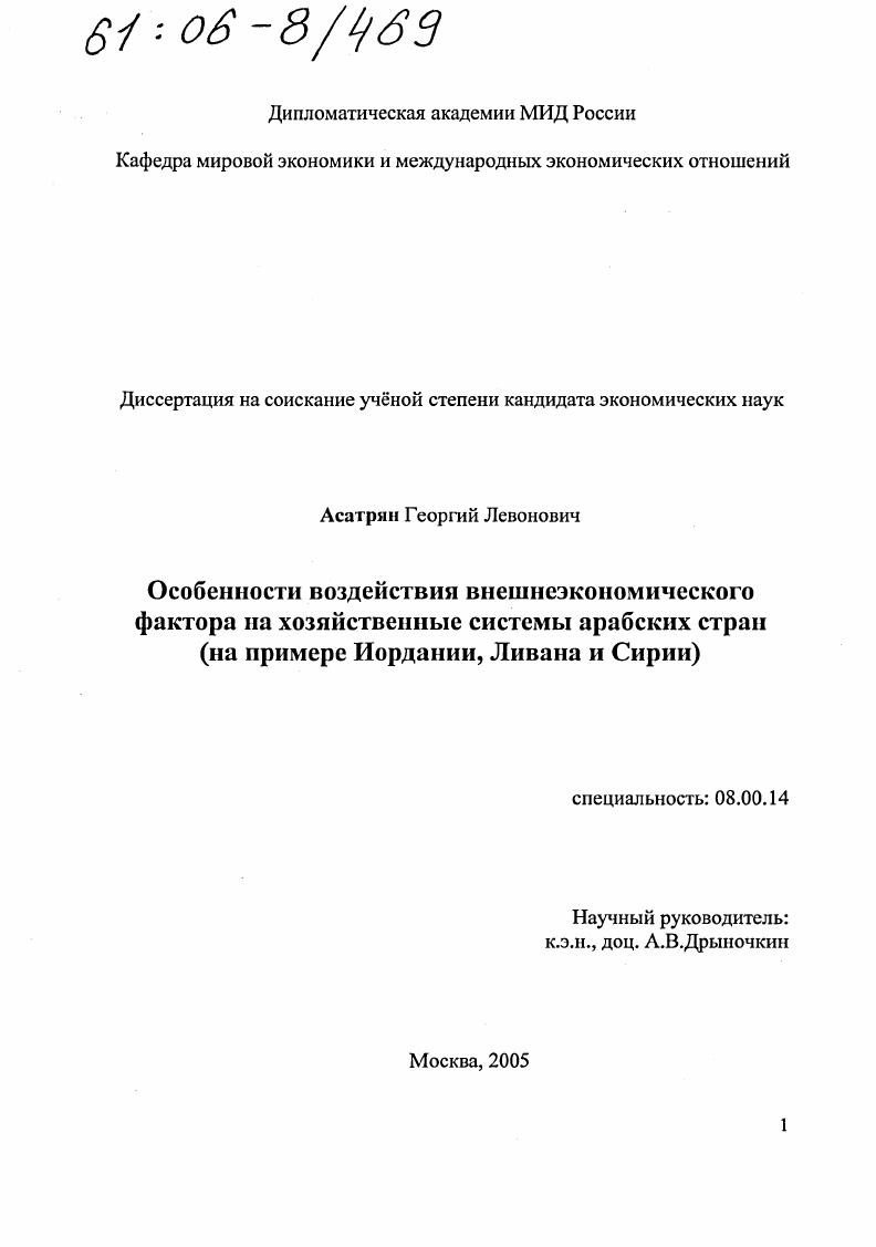 Особенности воздействия внешнеэкономического фактора на хозяйственные системы арабских стран : На примере Иордании, Ливана и Сирии