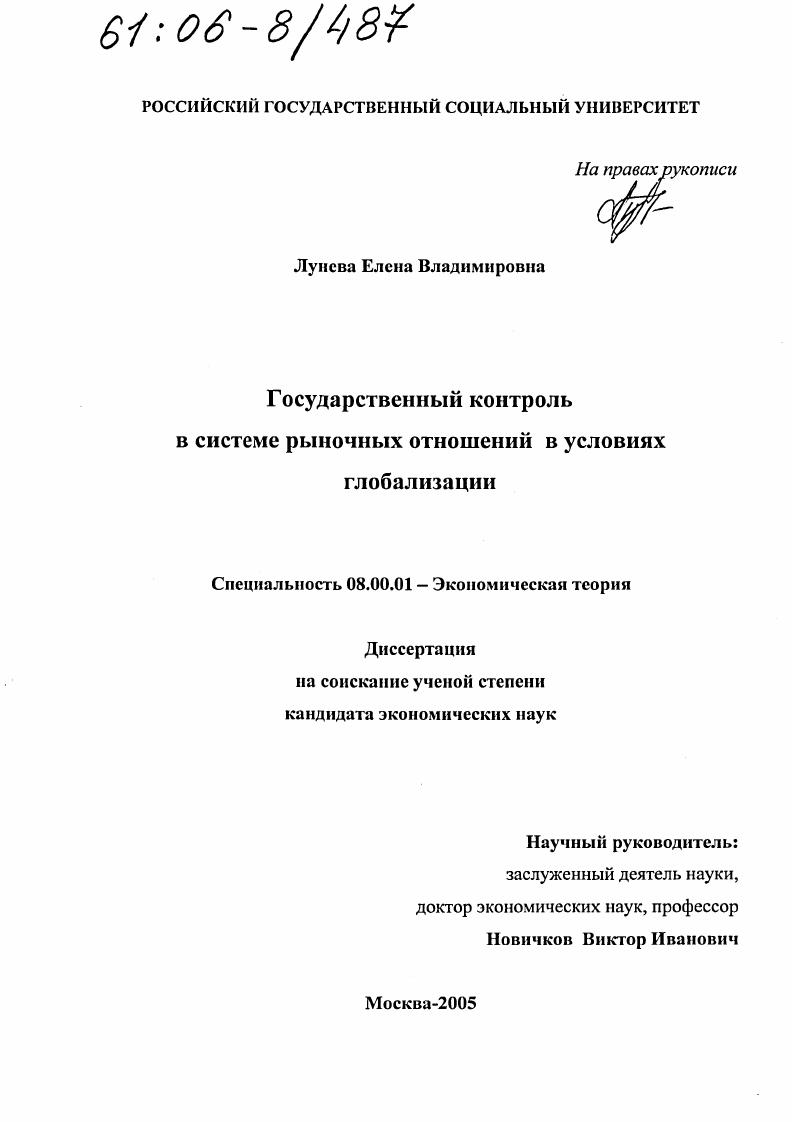 Государственный контроль в системе рыночных отношений в условиях глобализации