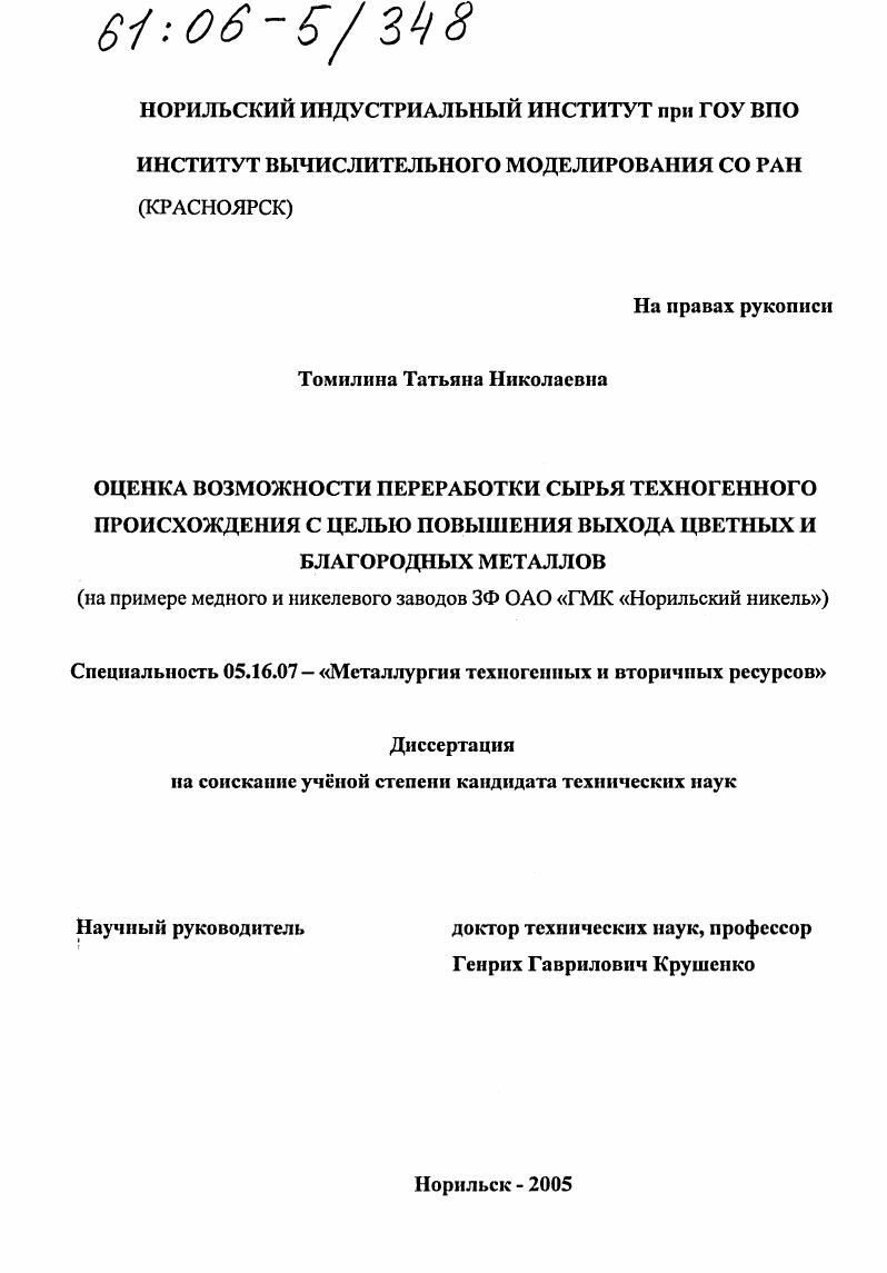 Оценка возможности переработки сырья техногенного происхождения с целью повышения выхода цветных и благородных металлов : На примере медного и никелевого заводов ЗФ ОАО ГМК "Норильский никель"