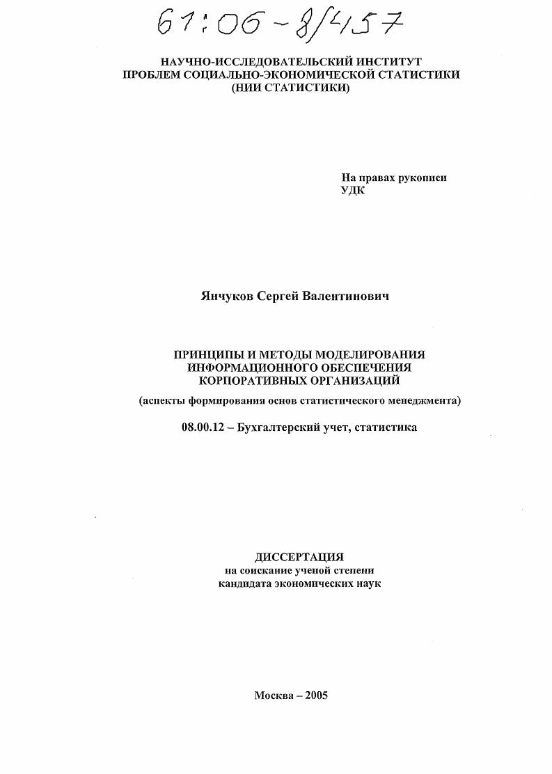 Принципы и методы моделирования информационного обеспечения корпоративных организаций : Аспекты формирования основ статистического менеджмента