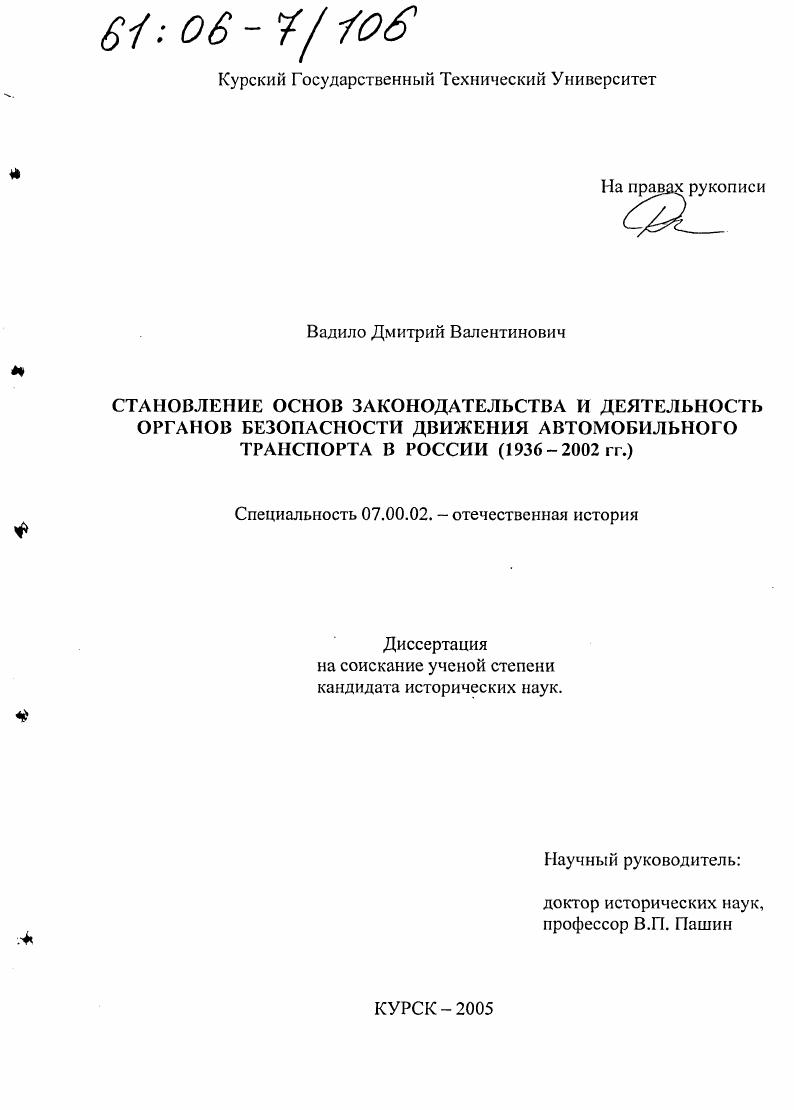 Становление основ законодательства и деятельность органов безопасности движения автомобильного транспорта в России : 1936 - 2002 гг.
