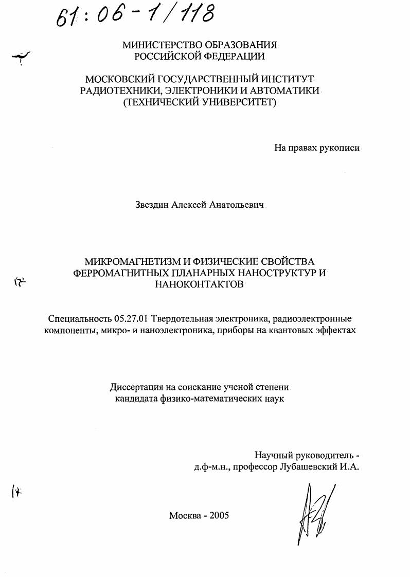 Микромагнетизм и физические свойства ферромагнитных планарных наноструктур и наноконтактов