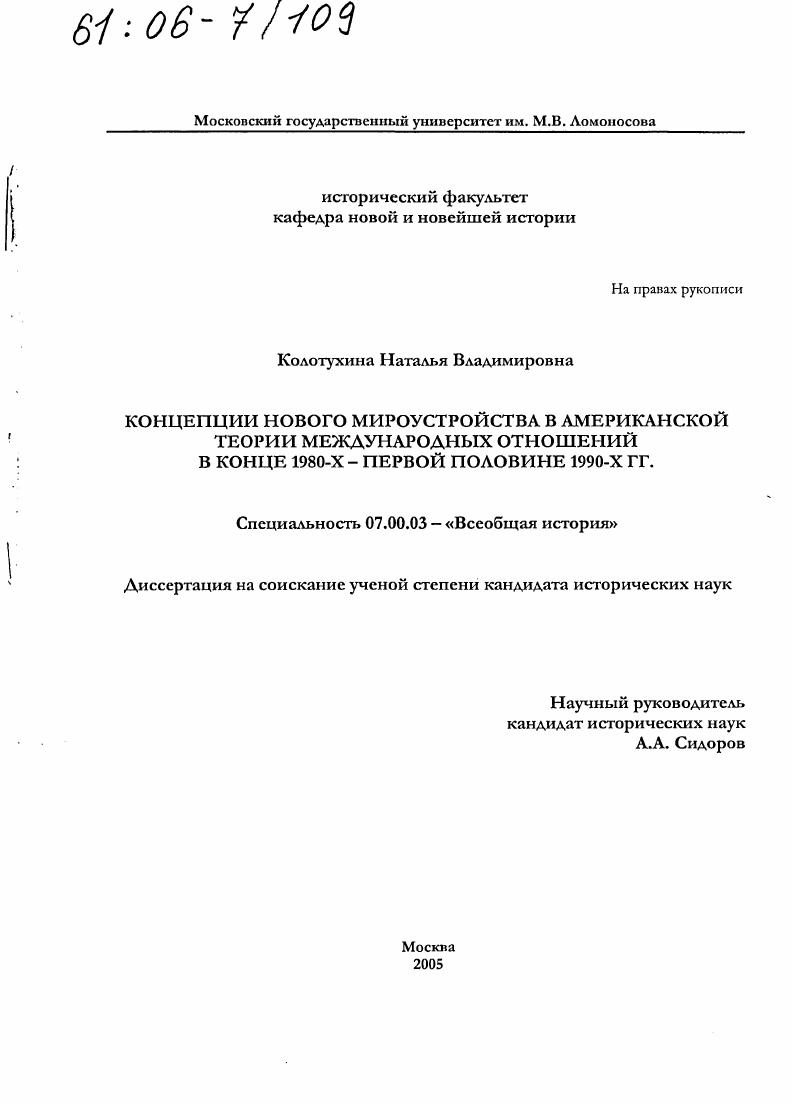 Концепции нового мироустройства в американской теории международных отношений в конце 1980-х - первой половине 1990-х гг.