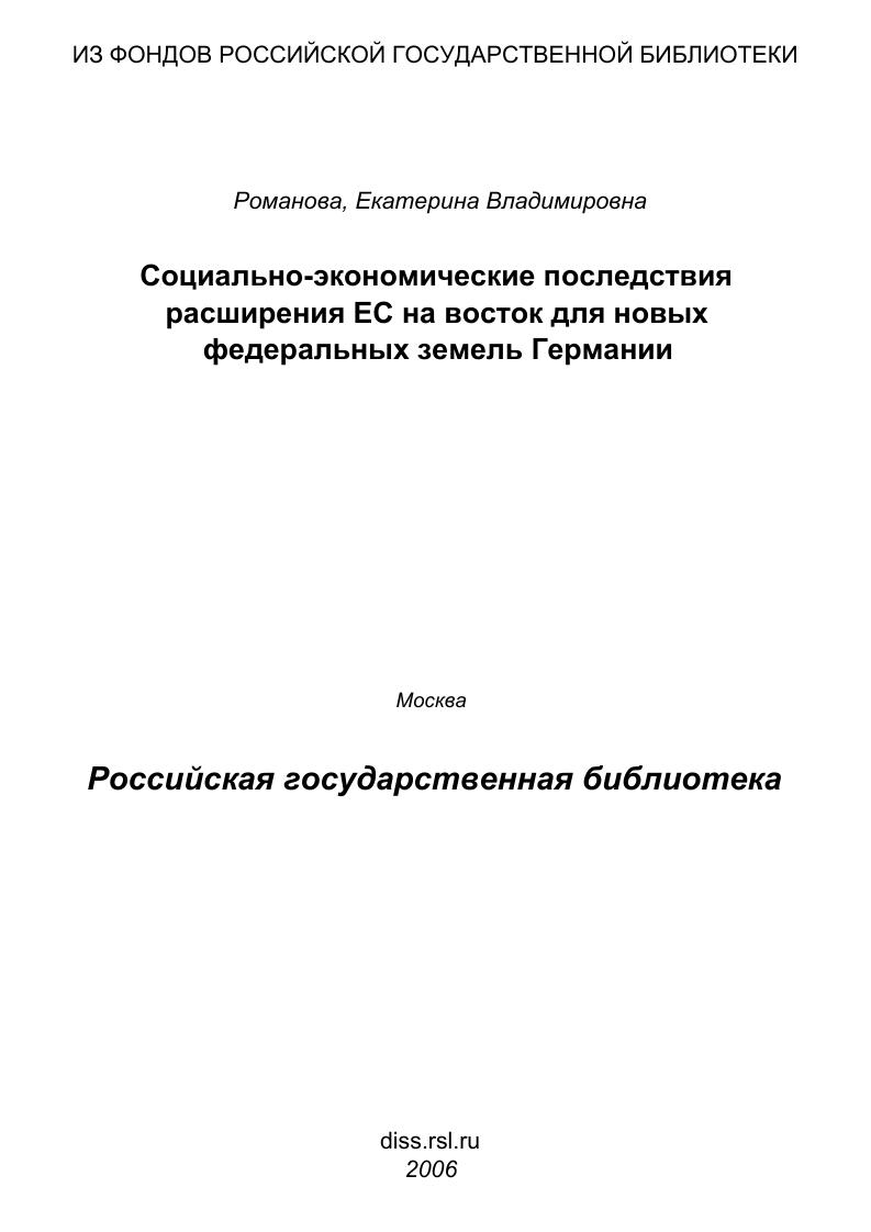 Социально-экономические последствия расширения ЕС на восток для новых федеральных земель Германии