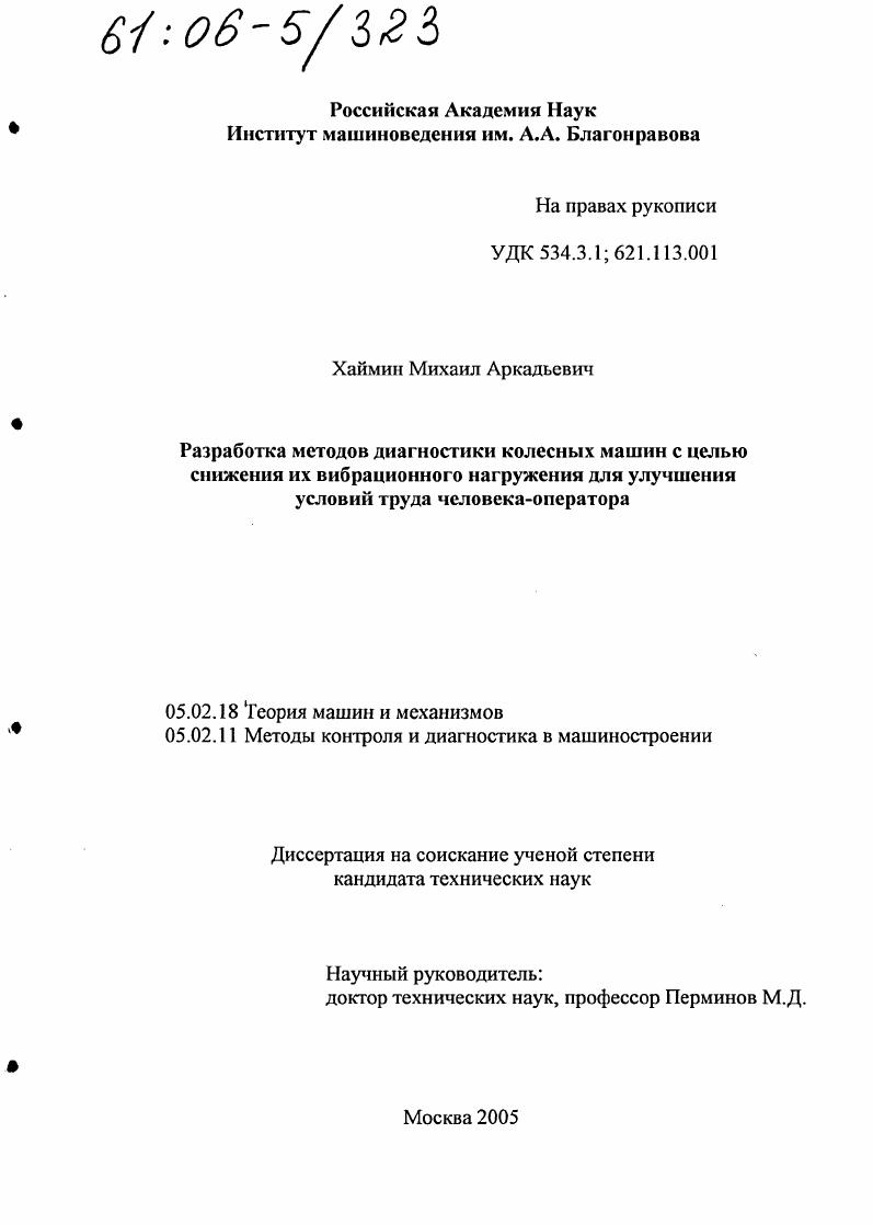 Разработка методов диагностики колесных машин с целью снижения их вибрационного нагружения для улучшения условий труда человека-оператора