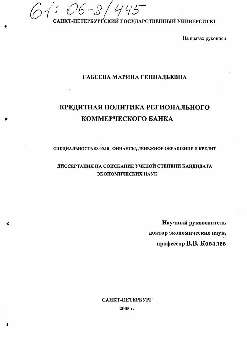 Кредитная политика регионального коммерческого банка