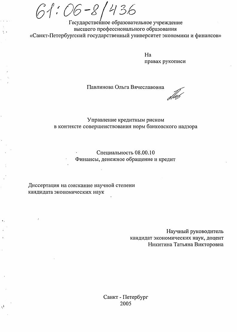 Управление кредитным риском в контексте совершенствования норм банковского надзора