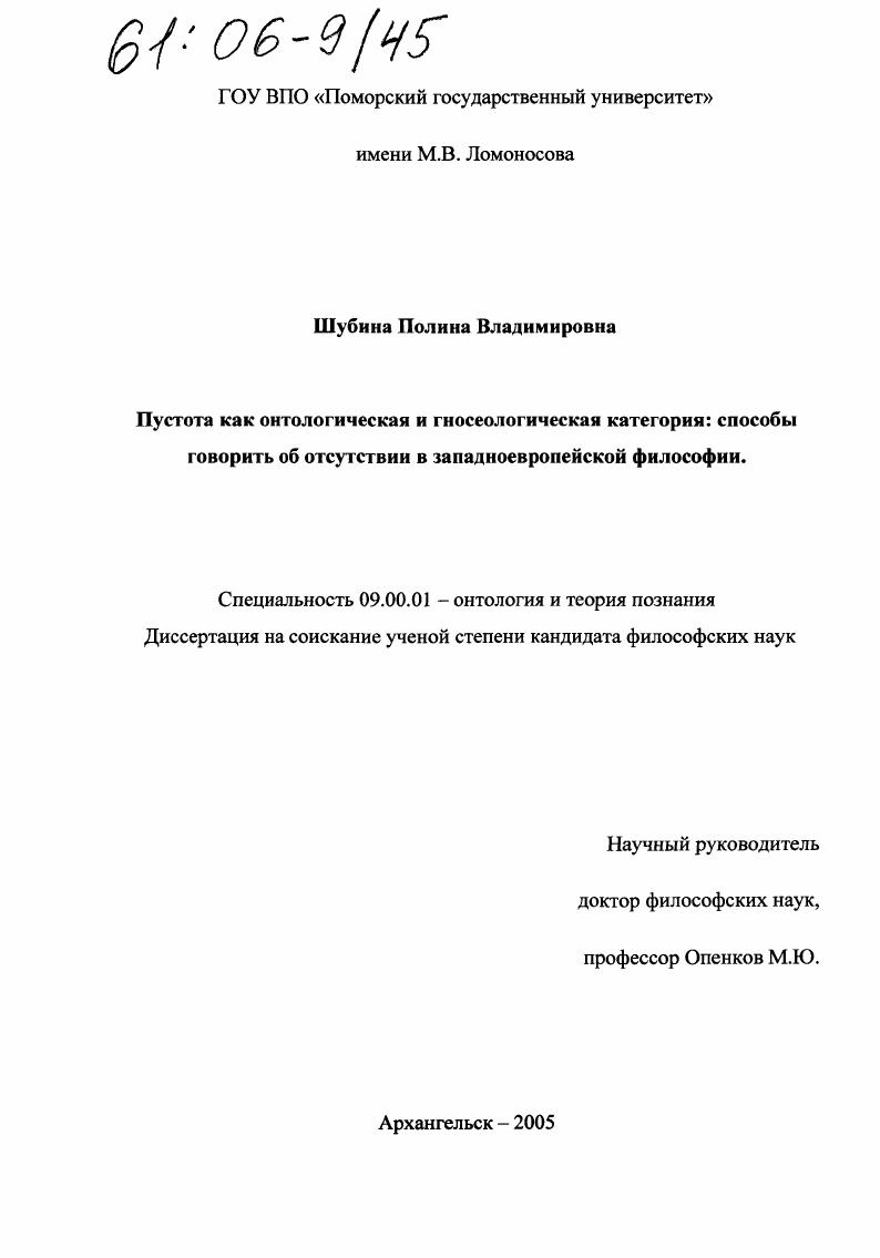Пустота как онтологическая и гносеологическая категория: способы говорить об отсутствии в западноевропейской философии