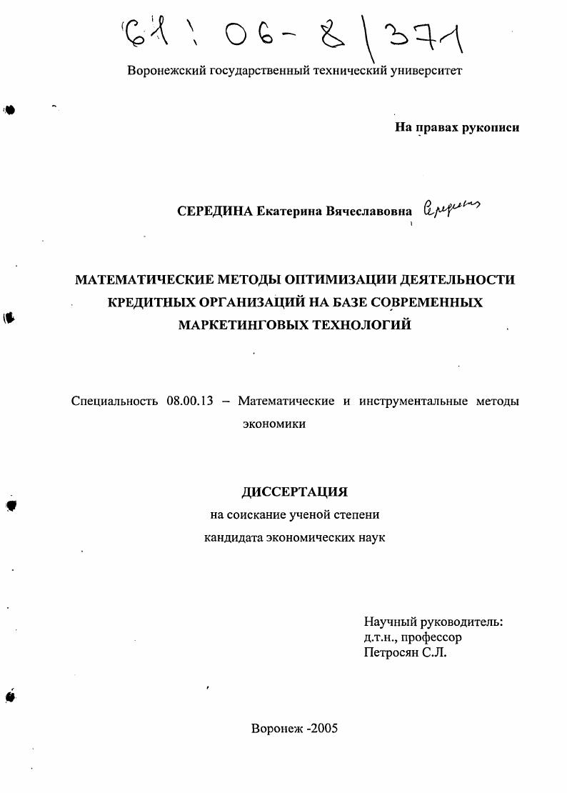 Математические методы оптимизации деятельности кредитных организаций на базе современных маркетинговых технологий