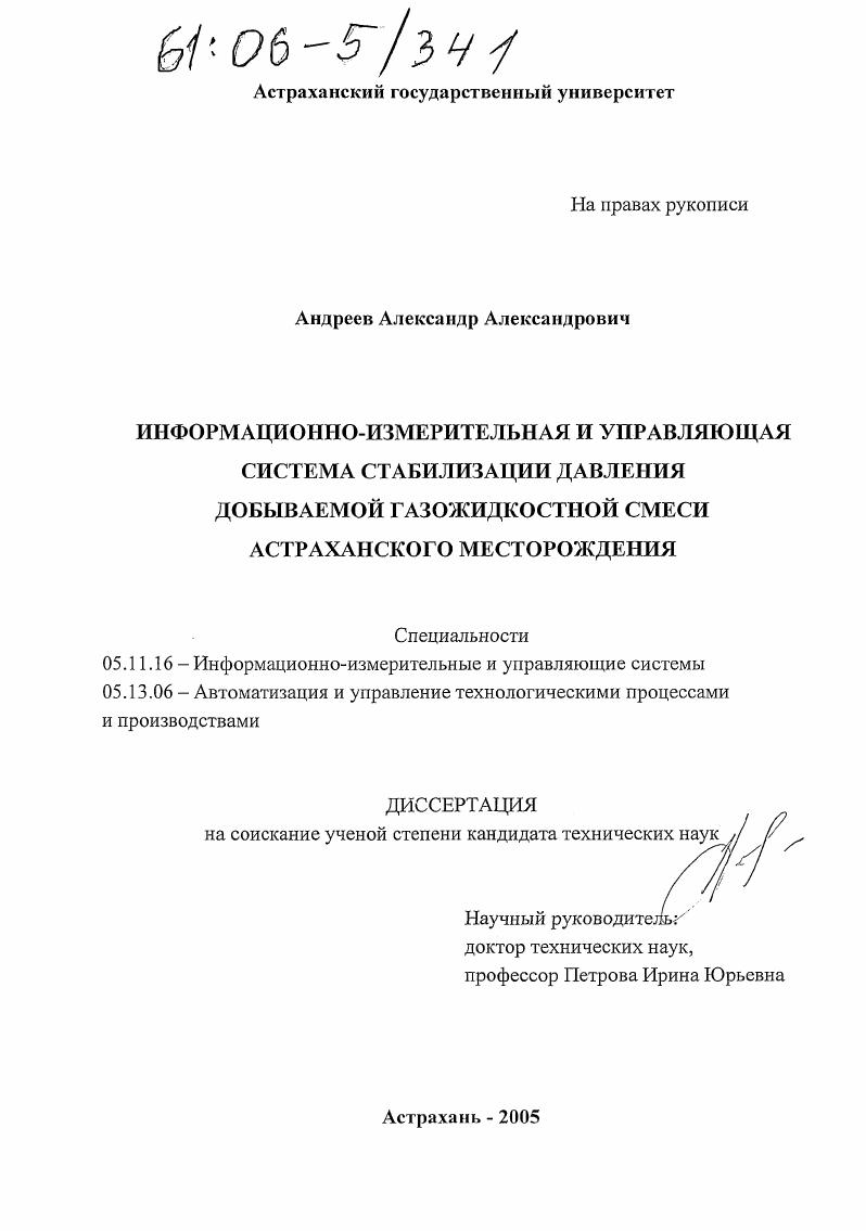 Информационно-измерительная и управляющая система стабилизации давления добываемой газожидкостной смеси Астраханского месторождения
