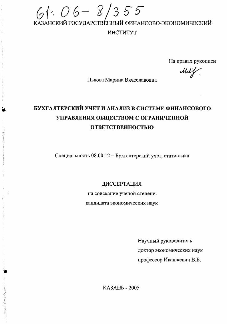 Бухгалтерский учет и анализ в системе финансового управления обществом с ограниченной ответственностью