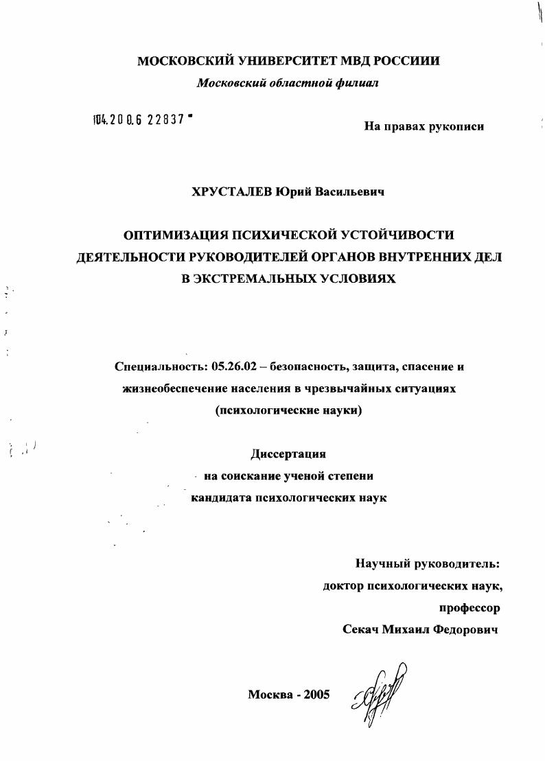 Оптимизация психической устойчивости деятельности руководителей органов внутренних дел в экстремальных условиях
