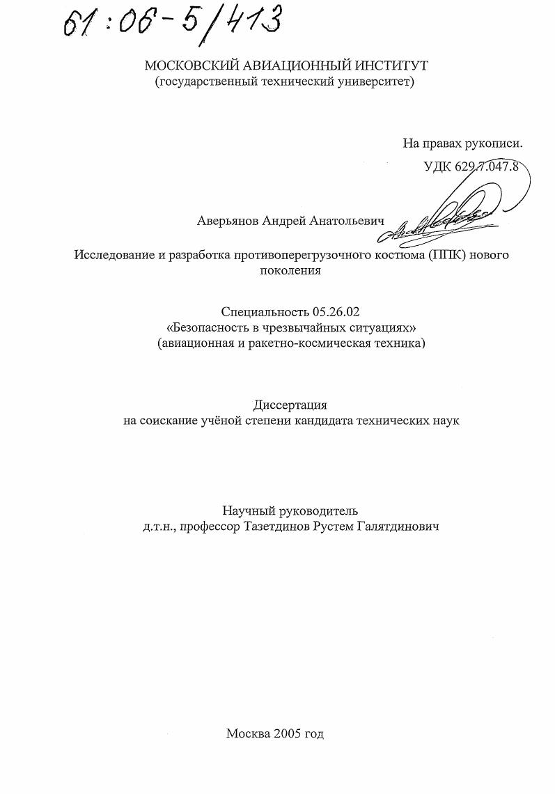 Исследование и разработка противоперегрузочного костюма (ППК) нового поколения