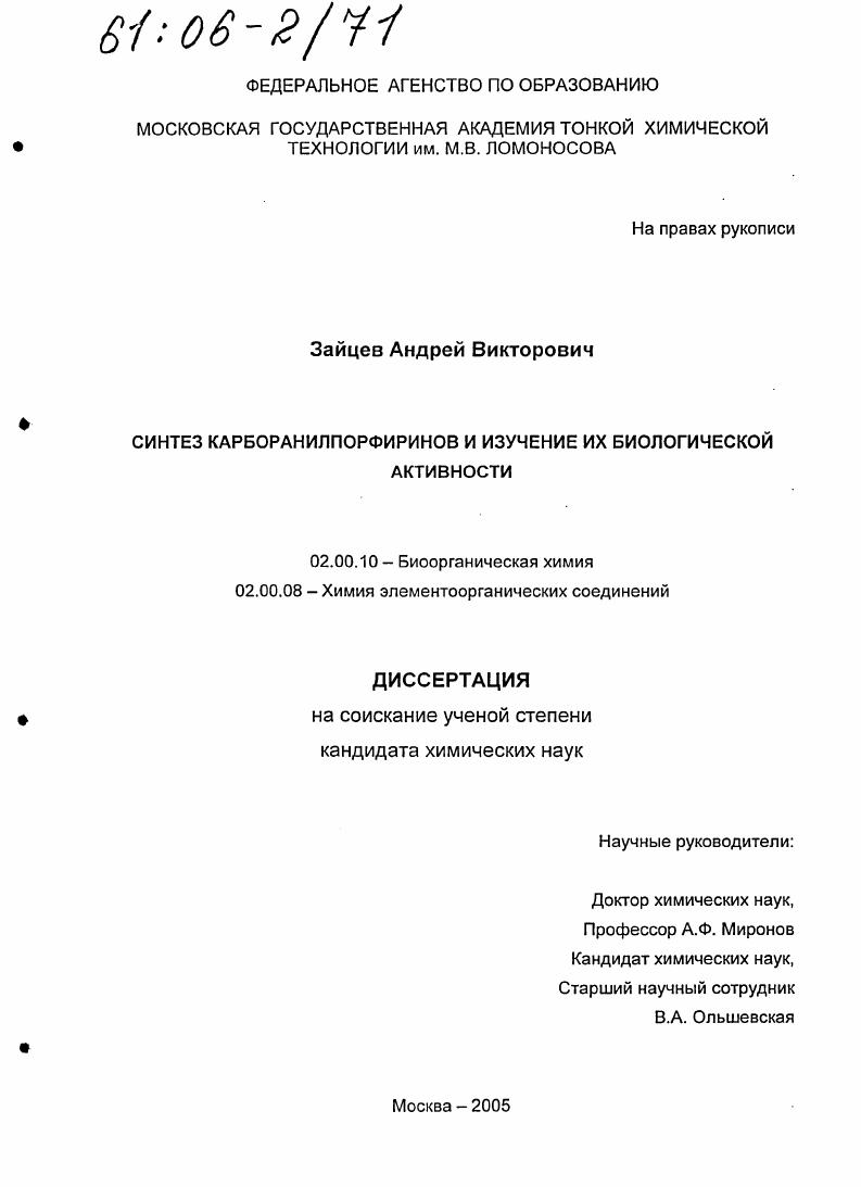 скачать диссертацию Синтез карборанилпорфиринов и изучение их биологической активности Синтез карборанилпорфиринов и изучение их биологической активности