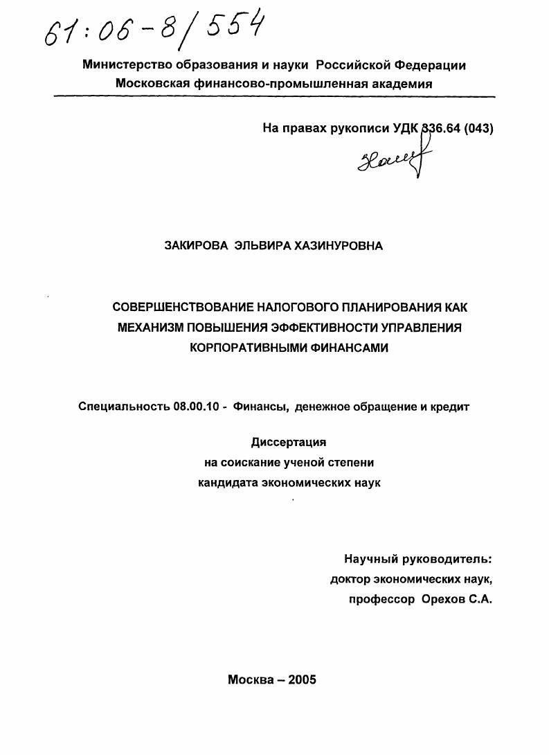 Совершенствование налогового планирования как механизм повышения эффективности управления корпоративными финансами