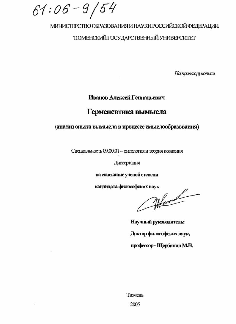 Герменевтика вымысла : Анализ опыта вымысла в процессе смыслообразования