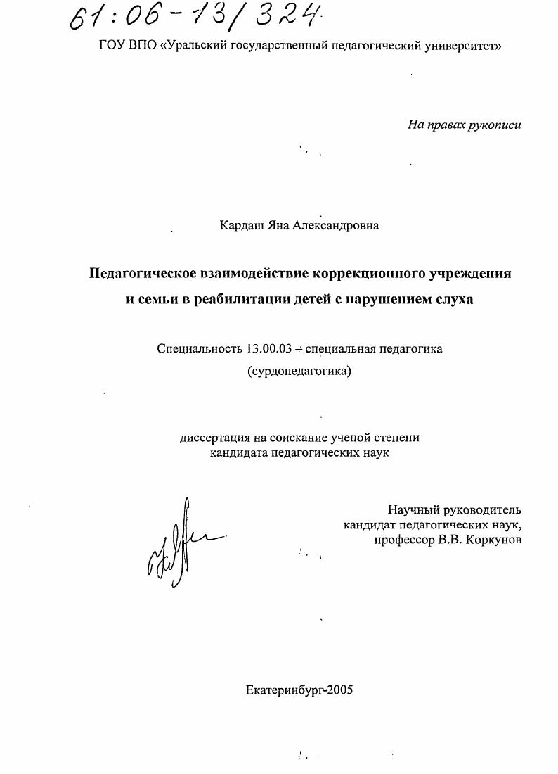 Педагогическое взаимодействие коррекционного учреждения и семьи в реабилитации детей с нарушением слуха