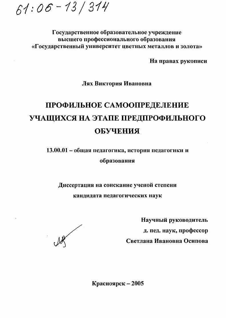 скачать диссертацию Профильное самоопределение учащихся на этапе предпрофильного обучения Профильное самоопределение учащихся на этапе предпрофильного обучения