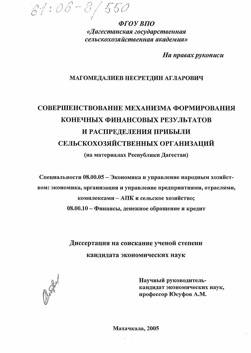 Совершенствование механизма формирования конечных финансовых результатов и распределения прибыли сельскохозяйственных организаций : На материалах Республики Дагестан