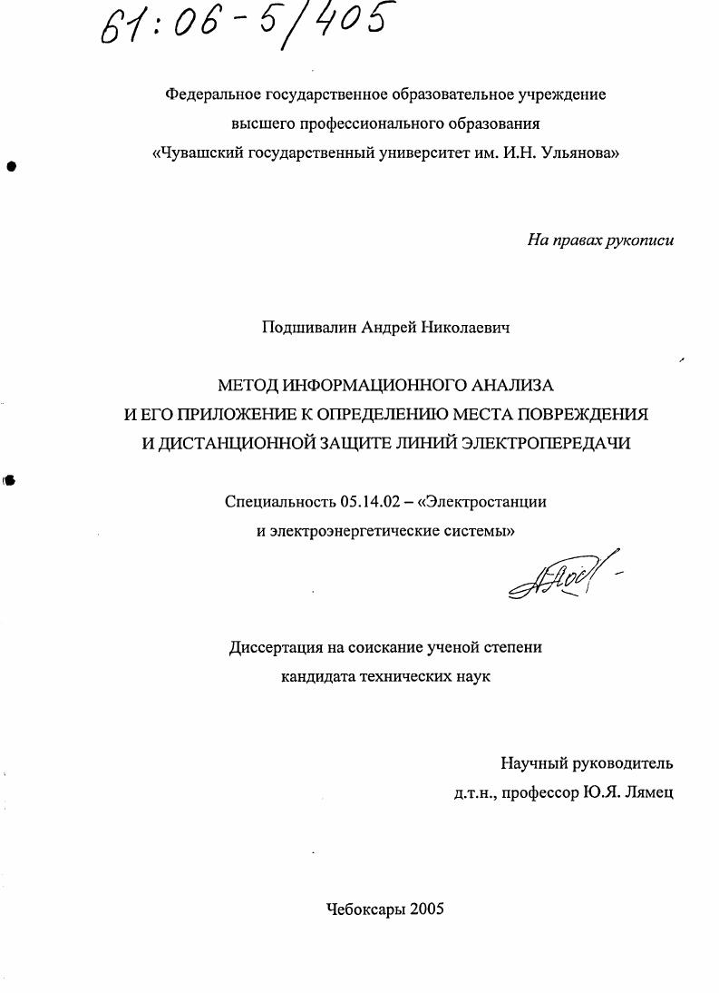 Метод информационного анализа и его приложение к определению места повреждения и дистанционной защите линий электропередачи