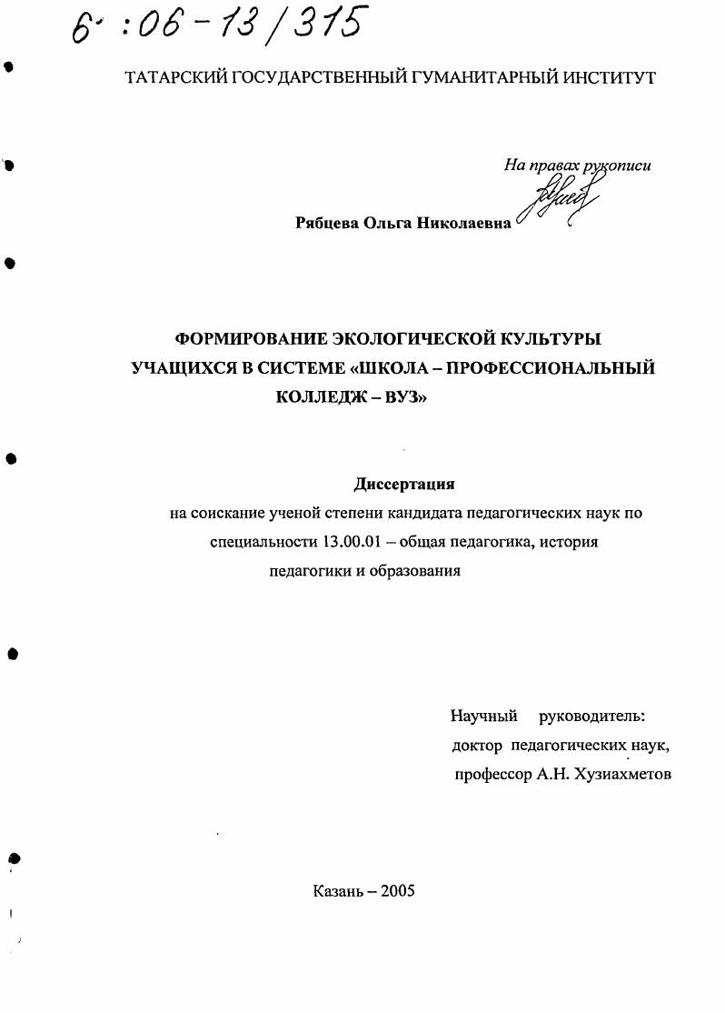 Формирование экологической культуры учащихся в системе "школа - профессиональный колледж - вуз"