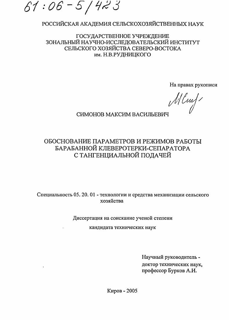 Обоснование параметров и режимов работы барабанной клеверотерки-сепаратора с тангенциальной подачей
