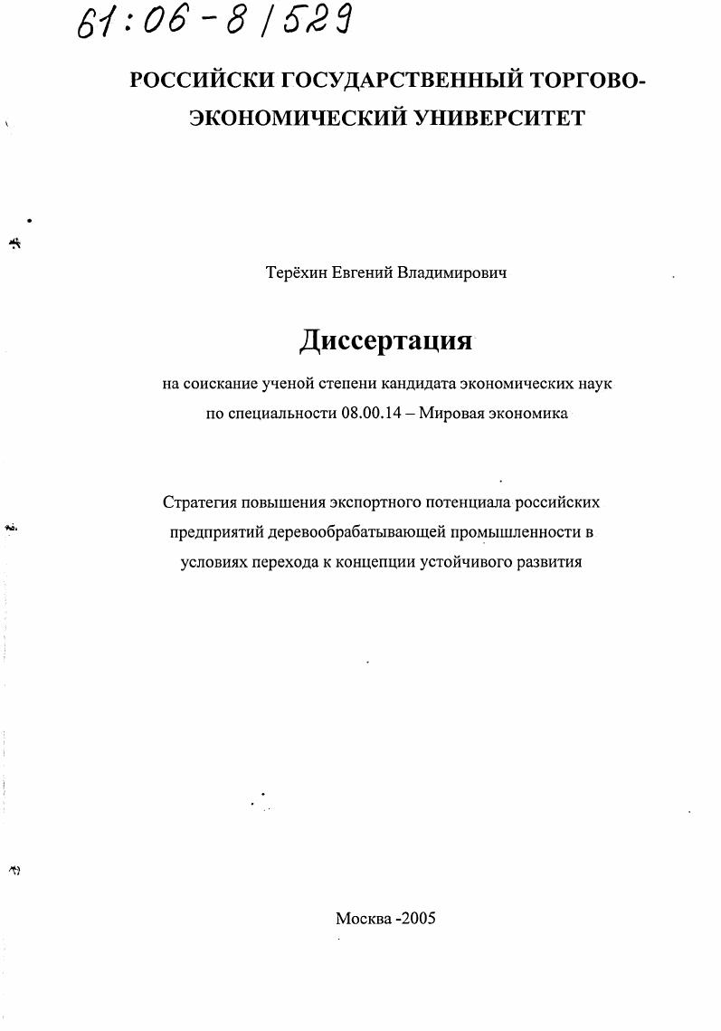 Стратегия повышения экспортного потенциала российских предприятий деревообрабатывающей промышленности в условиях перехода к концепции устойчивого развития