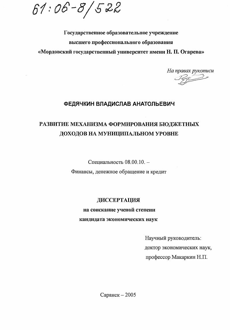 скачать диссертацию Развитие механизма формирования бюджетных доходов на муниципальном уровне Развитие механизма формирования бюджетных доходов на муниципальном уровне
