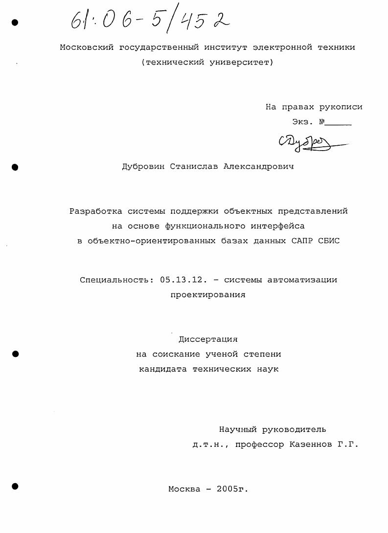 Разработка системы поддержки объектных представлений на основе функционального интерфейса в объектно-ориентированных базах данных САПР СБИС