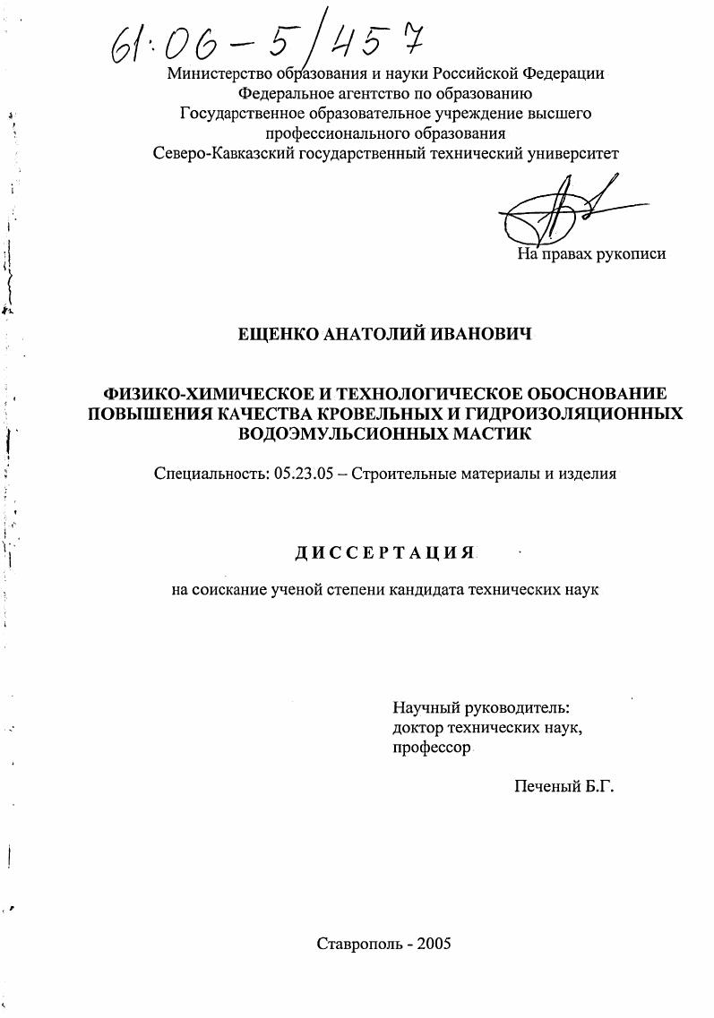 Физико-химическое и технологическое обоснование повышения качества кровельных и гидроизоляционных водоэмульсионных мастик