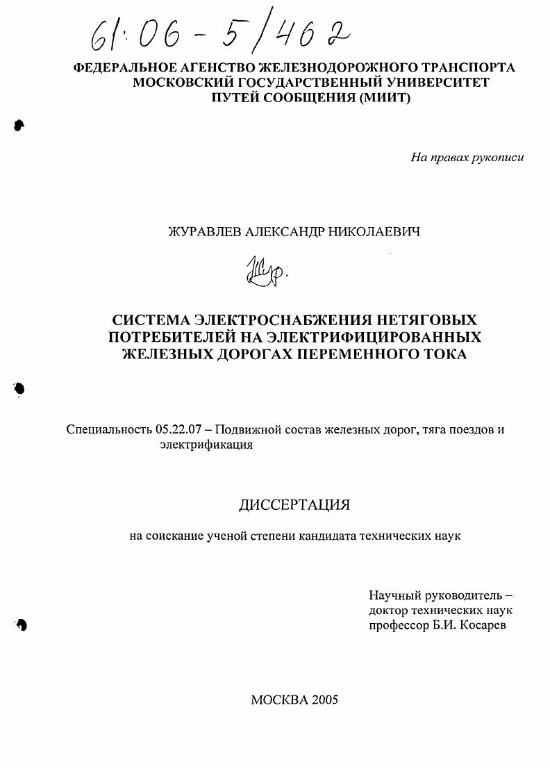 Система электроснабжения нетяговых потребителей на электрофицированных железных дорогах переменного тока