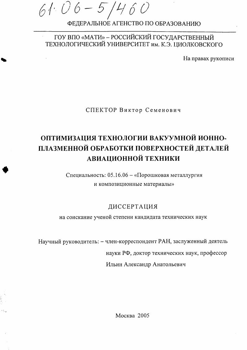Оптимизация технологии вакуумной ионно-плазменной обработки поверхностей деталей авиационной техники