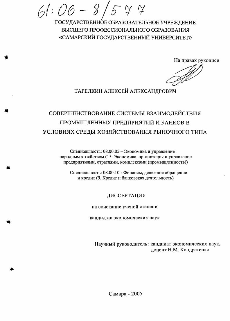 Совершенствование системы взаимодействия промышленных предприятий и банков в условиях среды хозяйствования рыночного типа