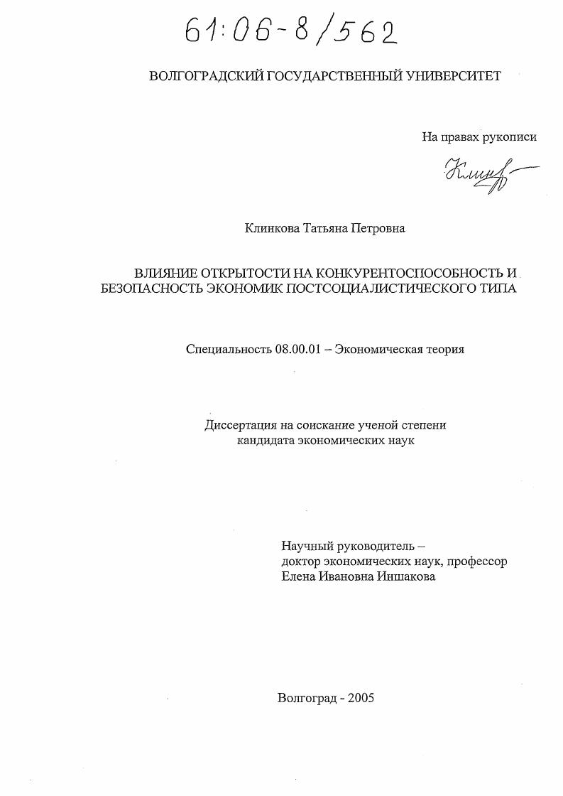 Влияние открытости на конкурентоспособность и безопасность экономик постсоциалистического типа