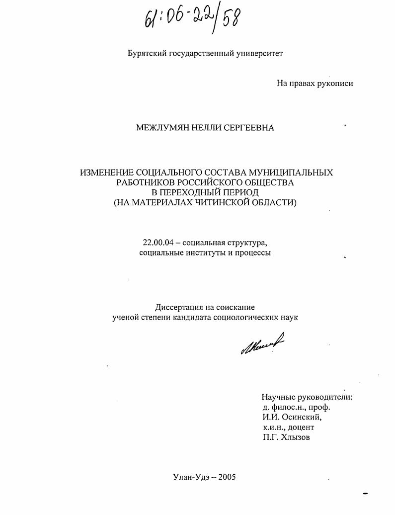 Изменение социального состава муниципальных работников российского общества в переходный период : На материалах Читинской области