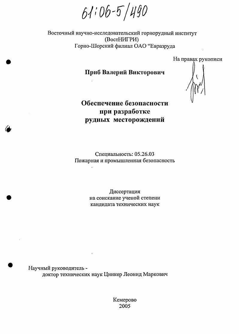 Обеспечение безопасности при разработке рудных месторождений