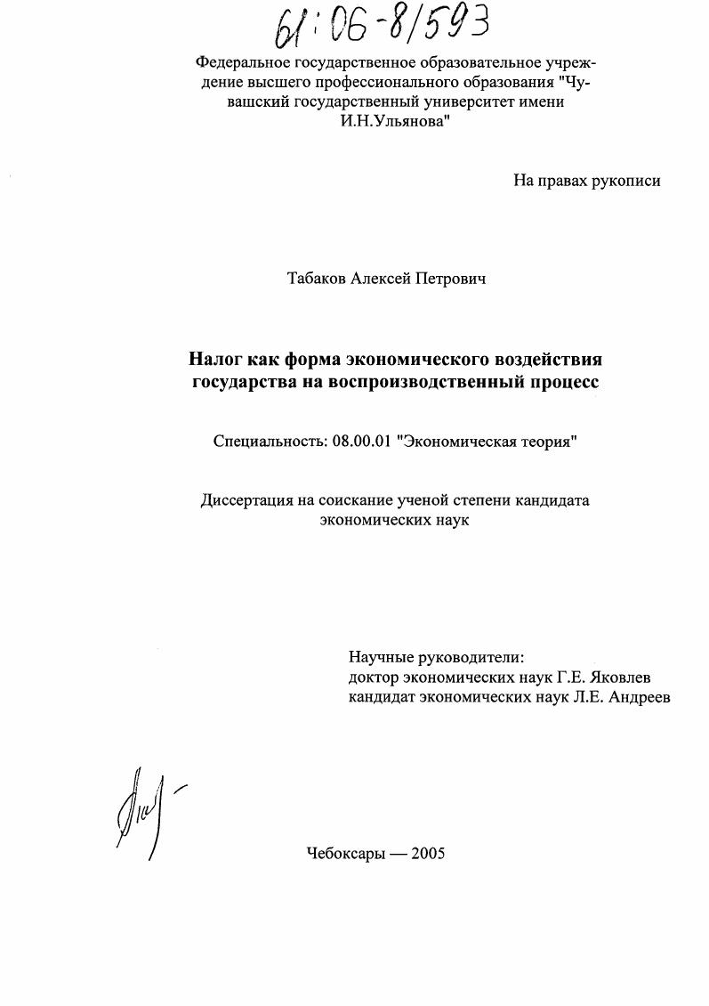 Налог как форма экономического воздействия государства на воспроизводственный процесс
