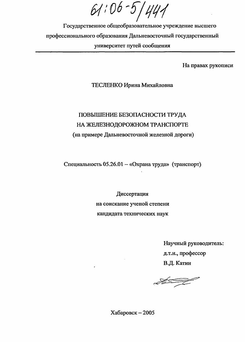 Повышение безопасности труда на железнодорожном транспорте : На примере Дальневосточной железной дороги