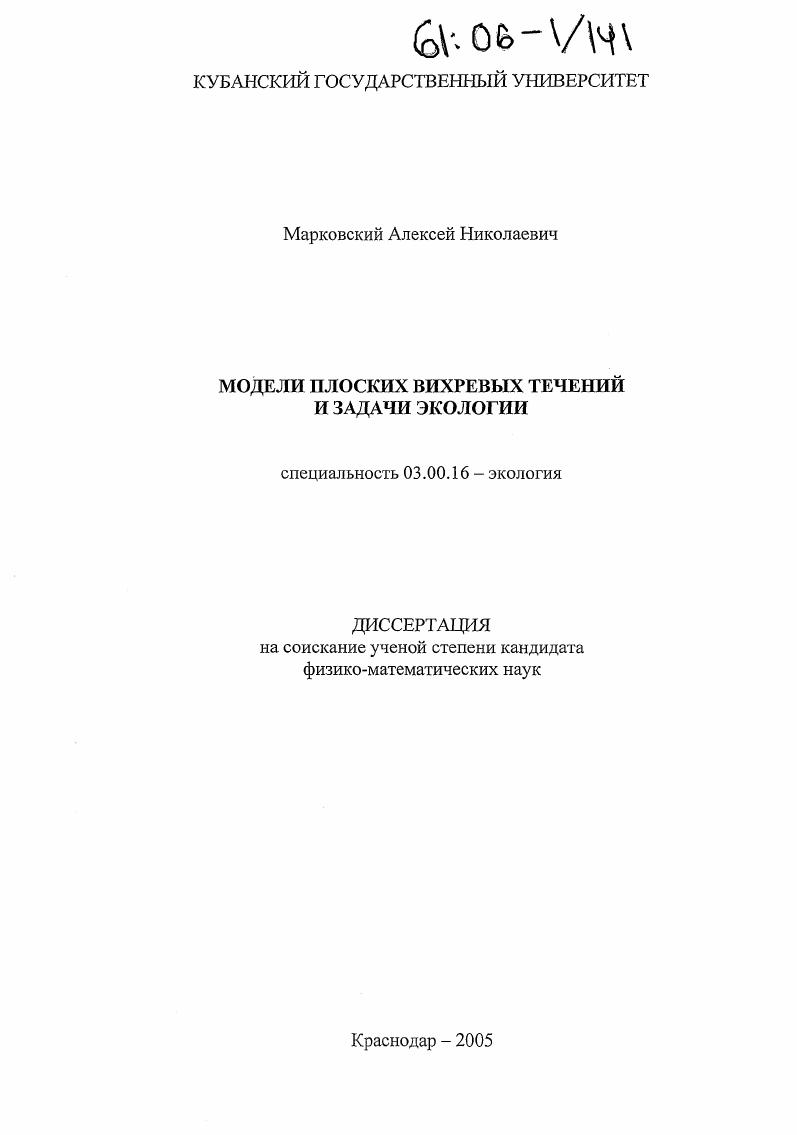 Модели плоских вихревых течений и задачи экологии