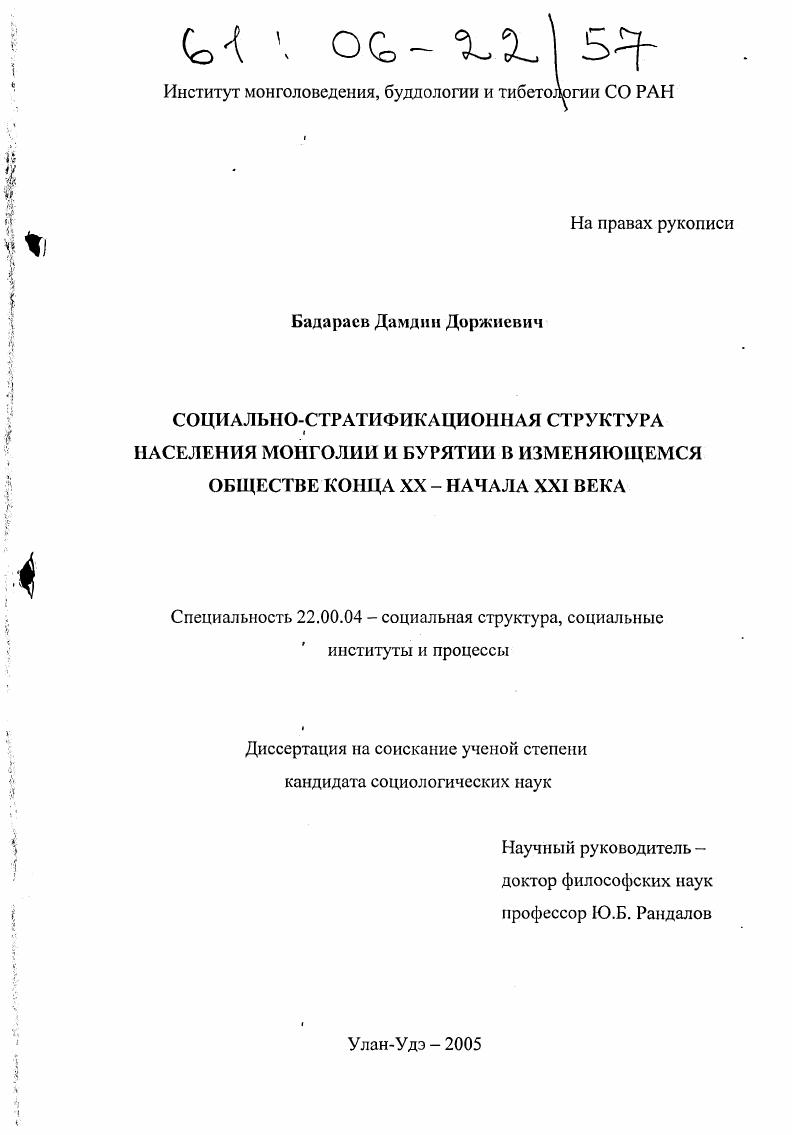 Социально-стратификационная структура населения Монголии и Бурятии в изменяющемся обществе конца XX - начала XXI века
