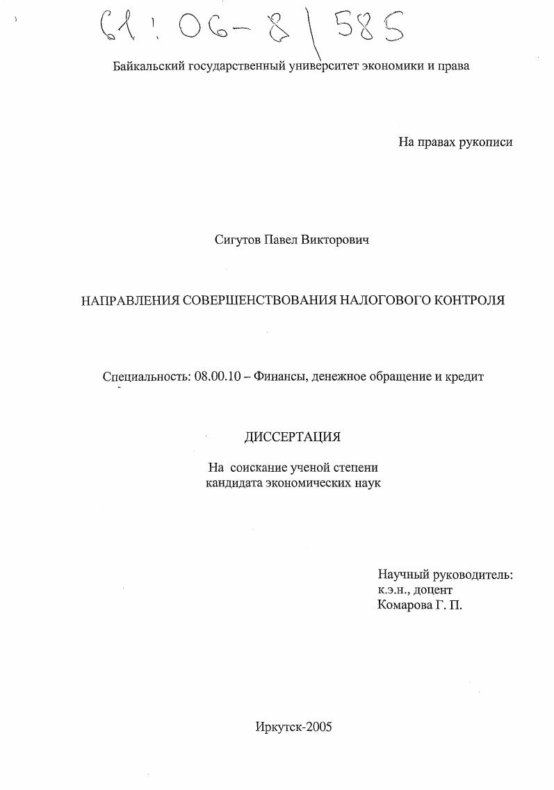 скачать диссертацию Направления совершенствования налогового контроля Направления совершенствования налогового контроля