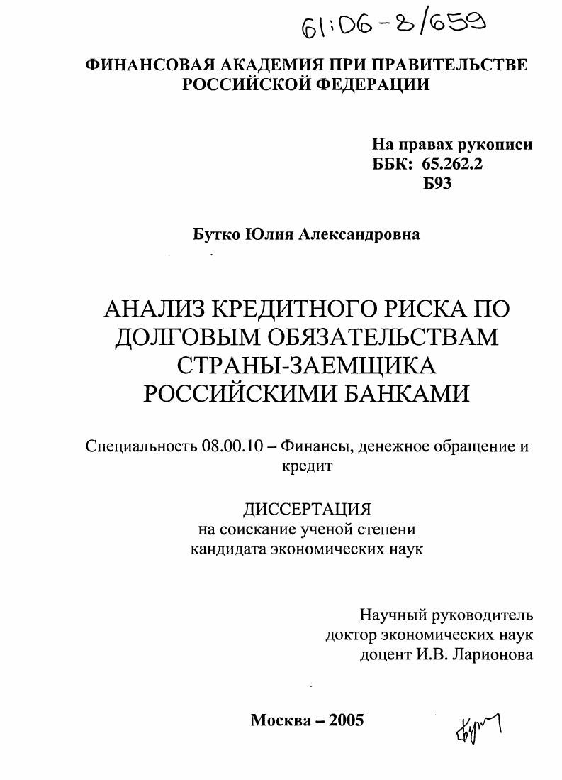 Анализ кредитного риска по долговым обязательствам страны-заемщика российскими банками