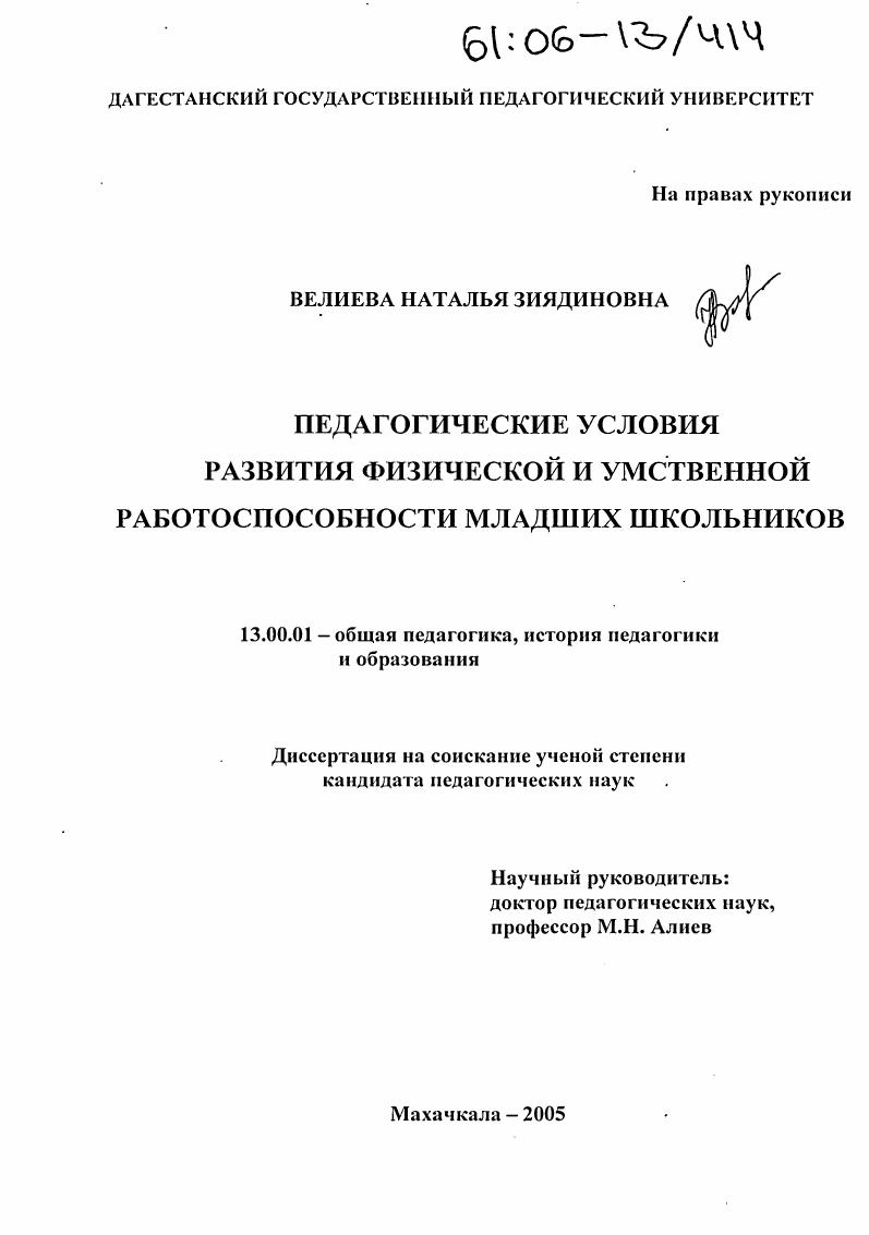 скачать диссертацию Педагогические условия развития физической и умственной работоспособности младших школьников Педагогические условия развития физической и умственной работоспособности младших школьников