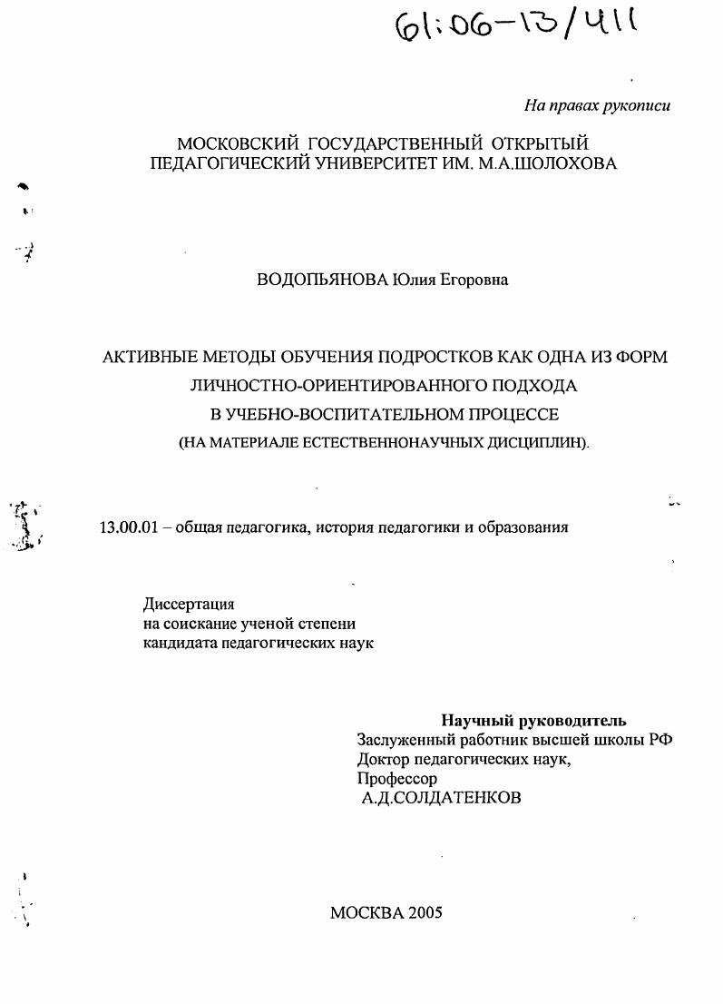 скачать диссертацию Активные методы обучения подростков как одна из форм личностно-ориентированного подхода в учебно-воспитательном процессе : На материале естественнонаучных дисциплин Активные методы обучения подростков как одна из форм личностно-ориентированного подхода в учебно-воспитательном процессе : На материале естественнонаучных дисциплин