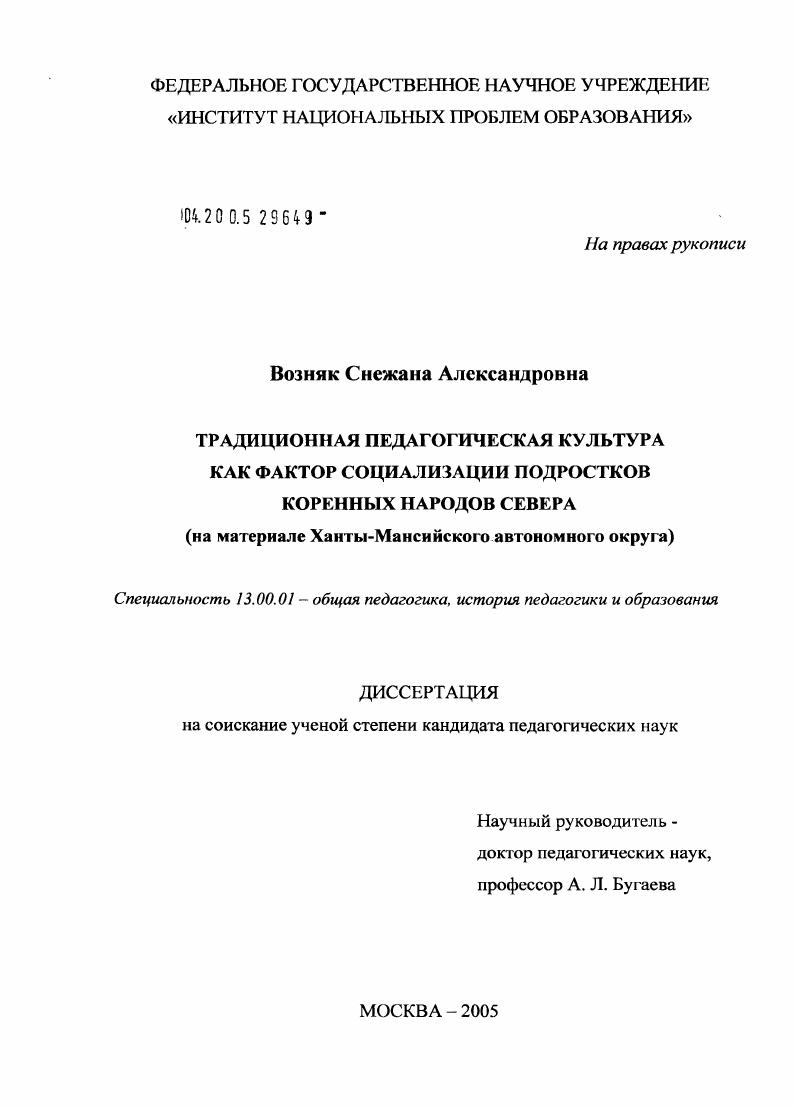 Традиционная педагогическая культура как фактор социализации подростков коренных народов Севера : На материале Ханты-Мансийского автономного округа